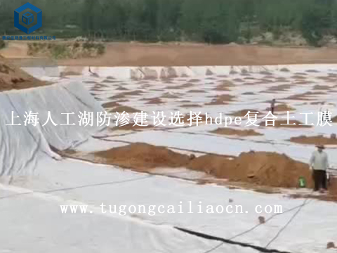 上海人工湖防渗建设选择hdpe复合土工膜