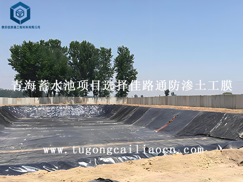 青海蓄水池项目选择佳路通防渗土工膜