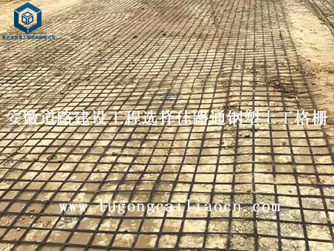 安徽道路建设工程选择佳路通钢塑土工格栅